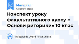 Конспект уроку факультативного курсу « Основи риторики» 10 клас