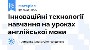 Інноваційні технології навчання на уроках англійської мови