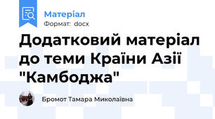 Додатковий матеріал до теми Країни Азії "Камбоджа"