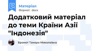 Додатковий матеріал до теми Країни Азії "Індонезія"