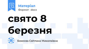 свято 8 березня