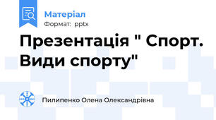 Презентація " Спорт. Види спорту"
