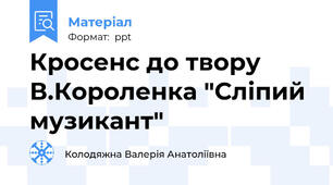 Кросенс до твору В.Короленка "Сліпий музикант"