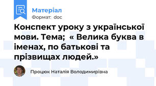 Конспект уроку з української мови. Тема;  « Велика буква в іменах, по батькові та прізвищах людей.»