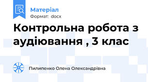 Контрольна робота з аудіювання , 3 клас
