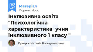 Інклюзивна освіта "Психологічна  характеристика  учня  інклюзивного 1 класу "