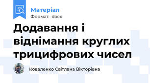 Додавання і віднімання круглих трицифрових чисел