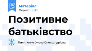Позитивне батьківство
