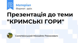 Презентація до теми "КРИМСЬКІ ГОРИ"