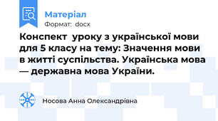 Конспект  уроку з української мови для 5 класу на тему: Значення мови в житті суспільства. Українська мова — державна мова України.