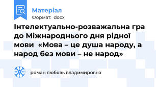 Інтелектуально-розважальна гра  до Міжнароднього дня рідної мови  «Мова – це душа народу, а народ без мови – не народ»