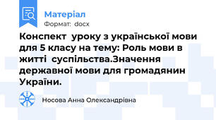 Конспект  уроку з української мови для 5 класу на тему: Роль мови в житті  суспільства.Значення державної мови для громадянин України.