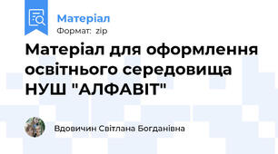 Матеріал для оформлення освітнього середовища НУШ "АЛФАВІТ"