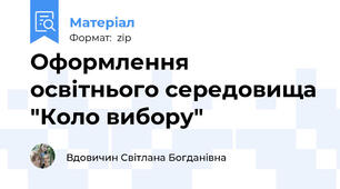 Оформлення освітнього середовища "Коло вибору"