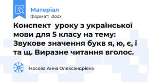 Конспект  уроку з української мови для 5 класу на тему: Звукове значення букв я, ю, є, ї та щ. Виразне читання вголос.