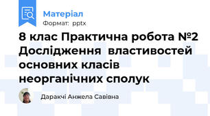 8 клас Практична робота №2 Дослідження  властивостей основних класів неорганічних сполук