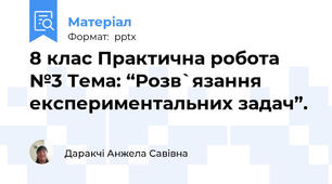 8 клас Практична робота №3 Тема: “Розв`язання експериментальних задач”.