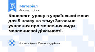 Конспект  уроку з української мови для 5 класу на тему: Загальне уявлення про мовлення,види мовленнєвої діяльності.