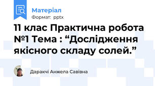 11 клас Практична робота №1 Тема : “Дослідження якісного складу солей.”