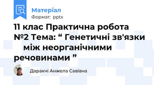 11 клас Практична робота №2 Тема: “ Генетичні зв'язки     між неорганічними   речовинами ”