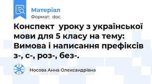 Конспект  уроку з української мови для 5 класу на тему: Вимова і написання префіксів з-, с-, роз-, без-.