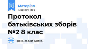 Протокол батьківських зборів №2 8 клас