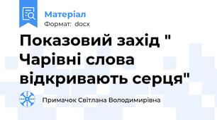 Показовий захід " Чарівні слова відкривають серця"