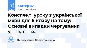 Конспект  уроку з української мови для 5 класу на тему: Основні випадки чергування  у — в, і — й.