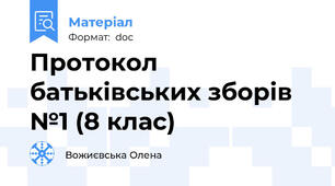 Протокол батьківських зборів №1 (8 клас)