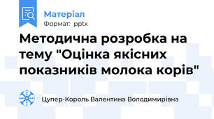 Методична розробка на тему "Оцінка якісних показників молока корів"