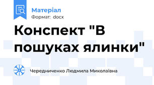 Конспект "В пошуках ялинки"