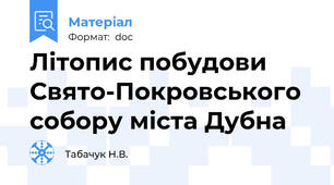 Літопис побудови Свято-Покровського собору міста Дубна