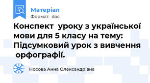 Конспект  уроку з української мови для 5 класу на тему:  Підсумковий урок з вивчення  орфографії.