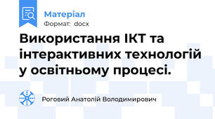 Використання ІКТ та інтерактивних технологій у освітньому процесі.