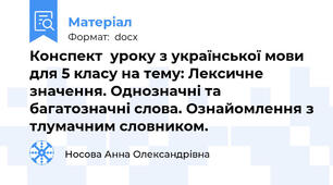 Конспект  уроку з української мови для 5 класу на тему: Лексичне значення. Однозначні та багатозначні слова. Ознайомлення з тлумачним словником.