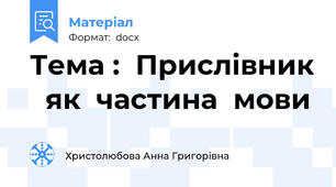Тема :  Прислівник   як  частина  мови