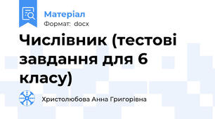 Числівник (тестові завдання для 6 класу)