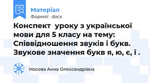 Конспект  уроку з української мови для 5 класу на тему: Співвідношення звуків і букв. Звукове значення букв я, ю, є, ї .