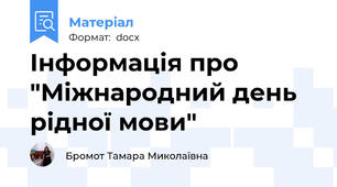 Інформація про "Міжнародний день рідної мови"