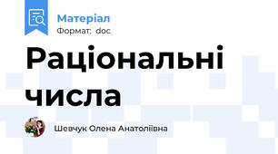 Раціональні числа