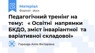 Педагогічний тренінг на тему:   « Освітні  напрямки БКДО, зміст інваріантної  та варіативної складової»