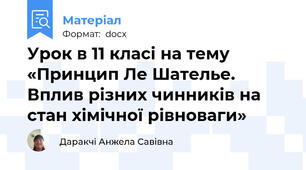 Урок в 11 класі на тему  «Принцип Ле Шателье. Вплив різних чинників на стан хімічної рівноваги»