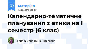Календарно-тематичне планування з етики на І семестр (6 клас)