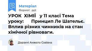 УРОК  ХІМІЇ у 11 класі Тема уроку:  Принцип Ле Шательє. Вплив різних чинників на стан хімічної рівноваги.