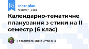 Календарно-тематичне планування з етики на ІІ семестр (6 клас)