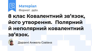 8 клас Ковалентний зв’язок, його утворення.Полярний й неполярний ковалентний зв’язок.