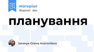 планування
