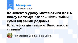 Конспект з уроку математики для 4 класу на тему:  "Залежність  зміни суми від зміни доданка. Класифікація тварин. Властивості ссавців".