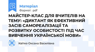 МАЙСТЕР-КЛАС ДЛЯ ВЧИТЕЛІВ НА ТЕМУ: «ДИКТАНТ ЯК ЕФЕКТИВНИЙ ЗАСІБ САМОРЕАЛІЗАЦІЇ ТА РОЗВИТКУ ОСОБИСТОСТІ ПІД ЧАС ВИВЧЕННЯ УКРАЇНСЬКОЇ МОВИ»