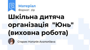 Шкільна дитяча організація  "Юнь" (виховна робота)